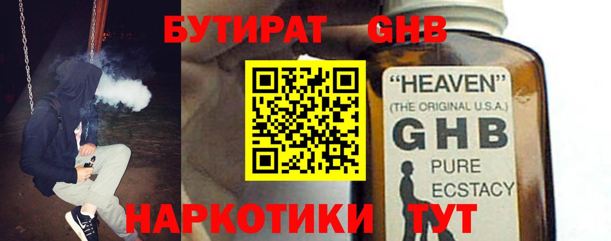 БУТИРАТ Butirat  Бийск 