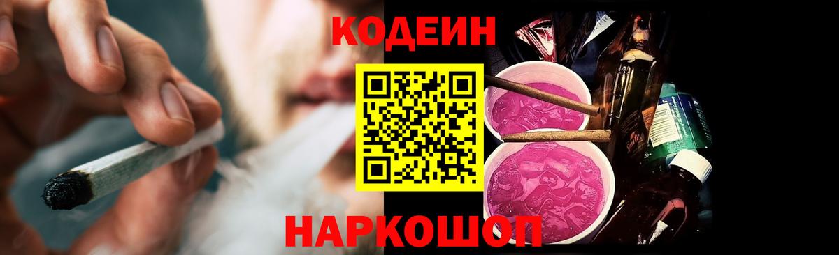 Кодеиновый сироп Lean Purple Drank  Вход с VPN  дарнет шоп  Бийск  Кодеиновый сироп Lean напиток Lean (лин) 